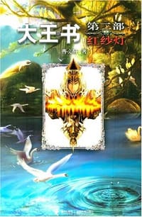 大王书