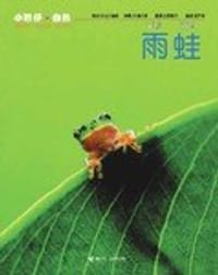 小聪仔 自然系列（第一辑）