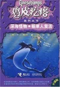 书籍 深海怪物·稻草人复活的封面