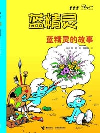 蓝精灵的故事