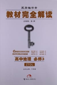 王后雄学案·教材完全解读 - 无名图书