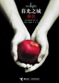 书籍 暮色的封面