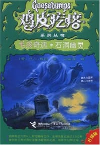 书籍 毛孩奇遇·石洞幽灵的封面