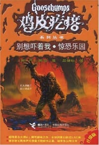 书籍 别想吓着我·惊恐乐园的封面