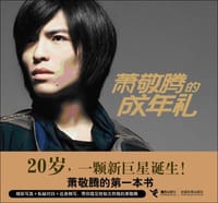 书籍 萧敬腾的成年礼的封面