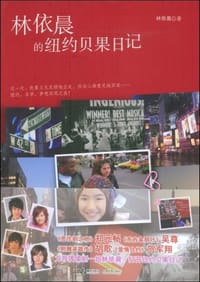 书籍 林依晨的纽约贝果日记的封面