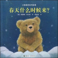 春天什么时候来/小熊奥菲系列故事 - 沃尔特
