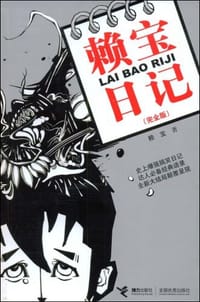 书籍 赖宝日记的封面