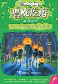 书籍 万圣节惊魂·蓝毛巨兽的封面