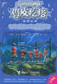 书籍 幽灵之月·外星魔蛋的封面