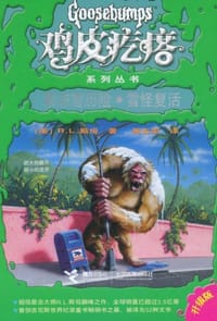 书籍 鸡皮疙瘩：果冻营历险·雪怪复活的封面