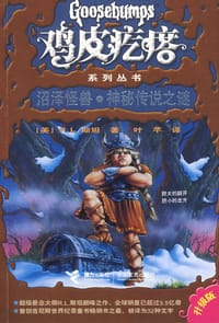 书籍 沼泽怪兽·神秘传说之谜的封面