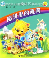 书籍 陷阱里的渔网的封面