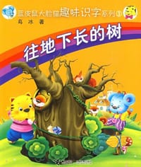 书籍 往地下长的树的封面