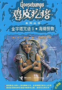 书籍 金字塔咒语2·海绵怪物的封面