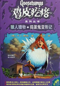 书籍 狼人猎物·捣蛋鬼变形记的封面