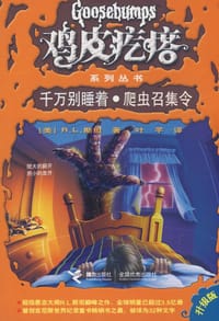 书籍 千万别睡着·爬虫召集令的封面