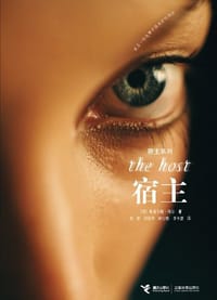 宿主 - （美）斯蒂芬妮·梅尔