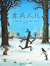 木头人儿