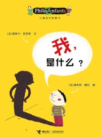 我，是什么？ - [法]奥斯卡·柏尼菲