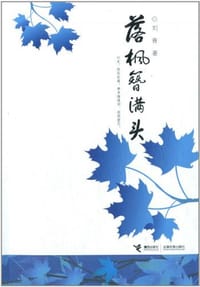 落枫簪满头