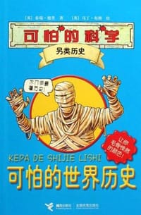 可怕的科学·另类历史 - 泰瑞·德里