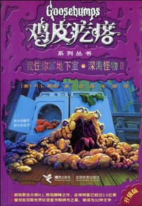 书籍 我住你家地下室·深海怪物2的封面
