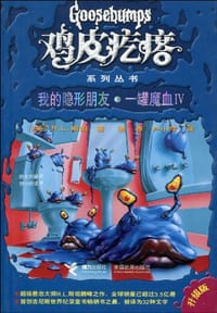 书籍 我的隐形朋友·一罐魔血4的封面