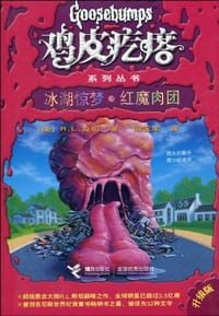 书籍 冰湖惊梦·红魔肉团的封面