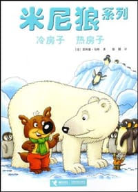 冷房子热房子/米尼狼系列