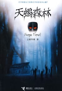 书籍 天蝎森林的封面