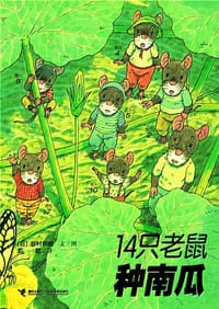 14只老鼠种南瓜