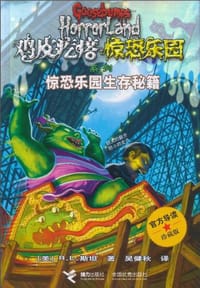 书籍 鸡皮疙瘩 惊恐乐园系列的封面