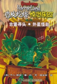 书籍 鸡皮疙瘩 惊恐乐园系列8的封面