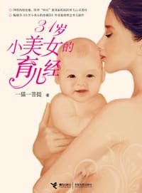 31岁小美女的育儿经 - 一猫一菩提
