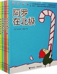 阿罗系列（全7册） - [美] 克罗格特·约翰逊 著/绘, 克罗格特・约翰逊
