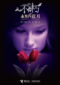 不朽：永恒－蓝月 - [美] 艾丽森·诺尔
