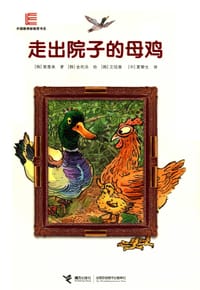走出院子的母鸡 - (韩)黄美善