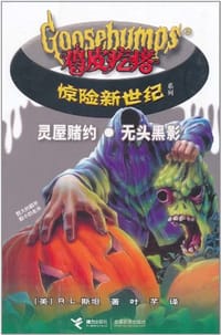 书籍 灵屋赌约·无头黑影－鸡皮疙瘩惊险新世纪的封面