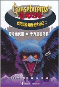 书籍 夺命幽灵猫·千万别碰乌鸦－鸡皮疙瘩惊险新世纪的封面