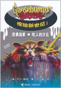 书籍 灵偶当家·吃人的沙丘－鸡皮疙瘩惊险新世纪的封面