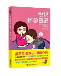 书籍 悦妈怀孕日记的封面