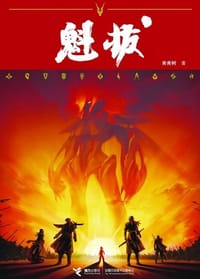 书籍 魁拔的封面