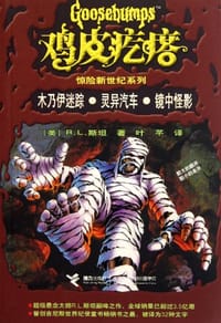 书籍 木乃伊迷踪灵异汽车镜中怪影的封面