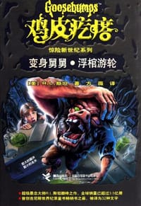 书籍 变身舅舅浮棺游轮的封面