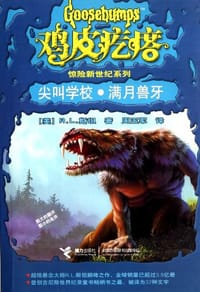 书籍 尖叫学校·满月兽牙的封面