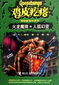 书籍 火龙魔牌·人狐幻变的封面