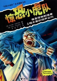 惊恐小虎队 - (奥)托马斯·布热齐纳|译者:胡越//罗珏|绘画:(德)诺拉·诺瓦茨基