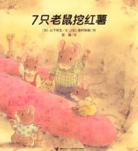 7只老鼠系列（全四册）