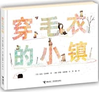 穿毛衣的小镇